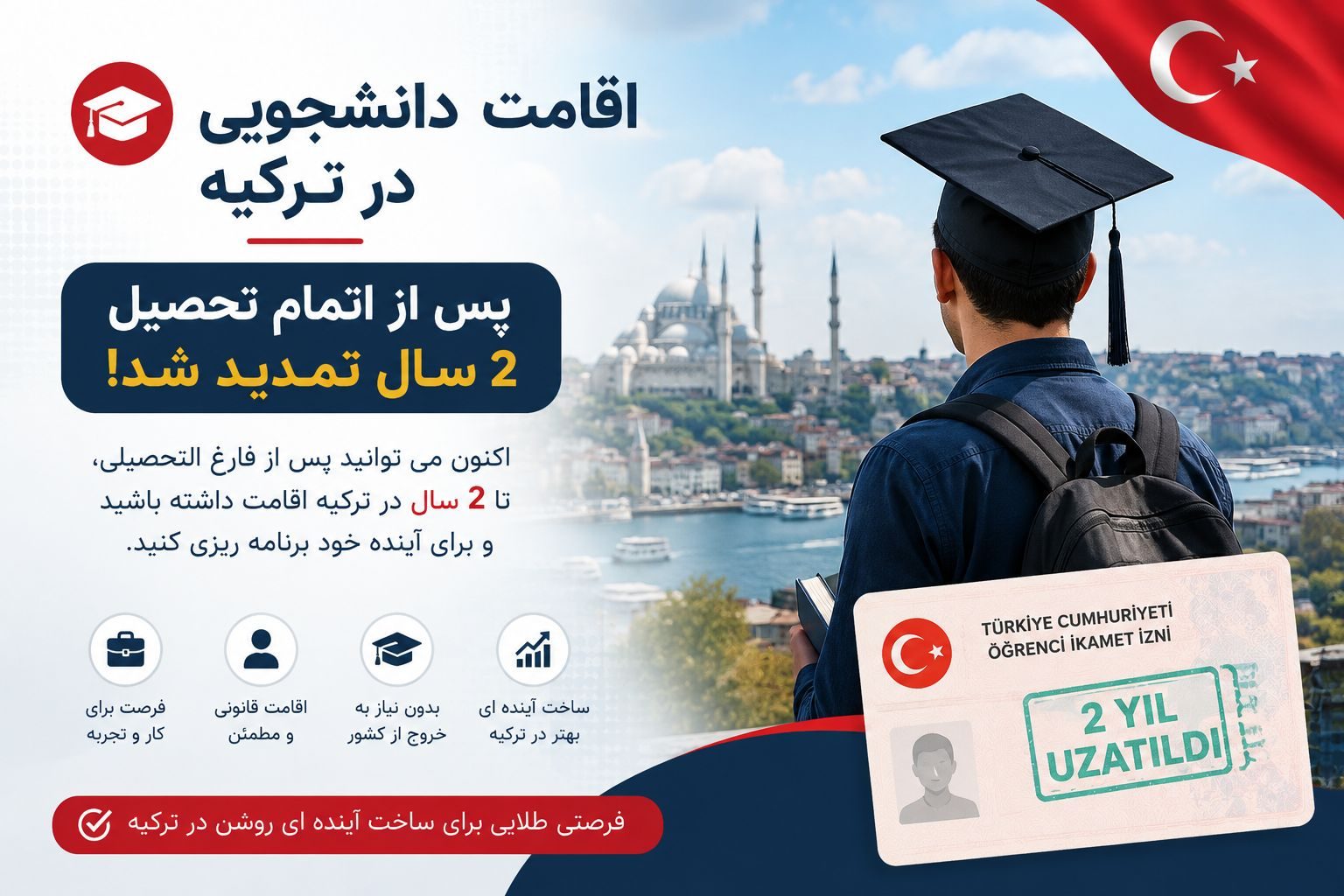 اقامة الطالب في تركيا تم قبولها